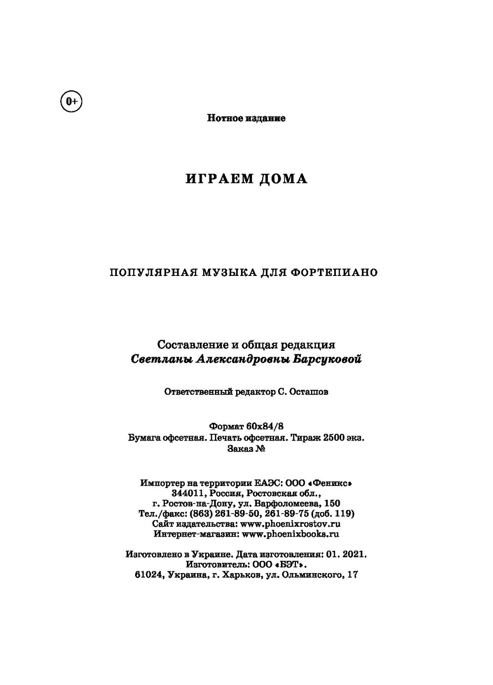 Играем дома. Популярная музыка для фортепиано Феникс : купить в  интернет-магазине — OZ.by