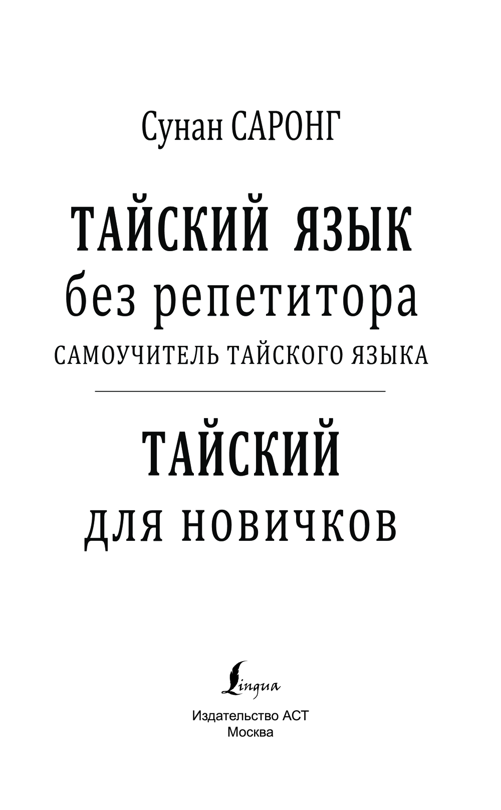 Тайский для новичков : купить в интернет-магазине — OZ.by