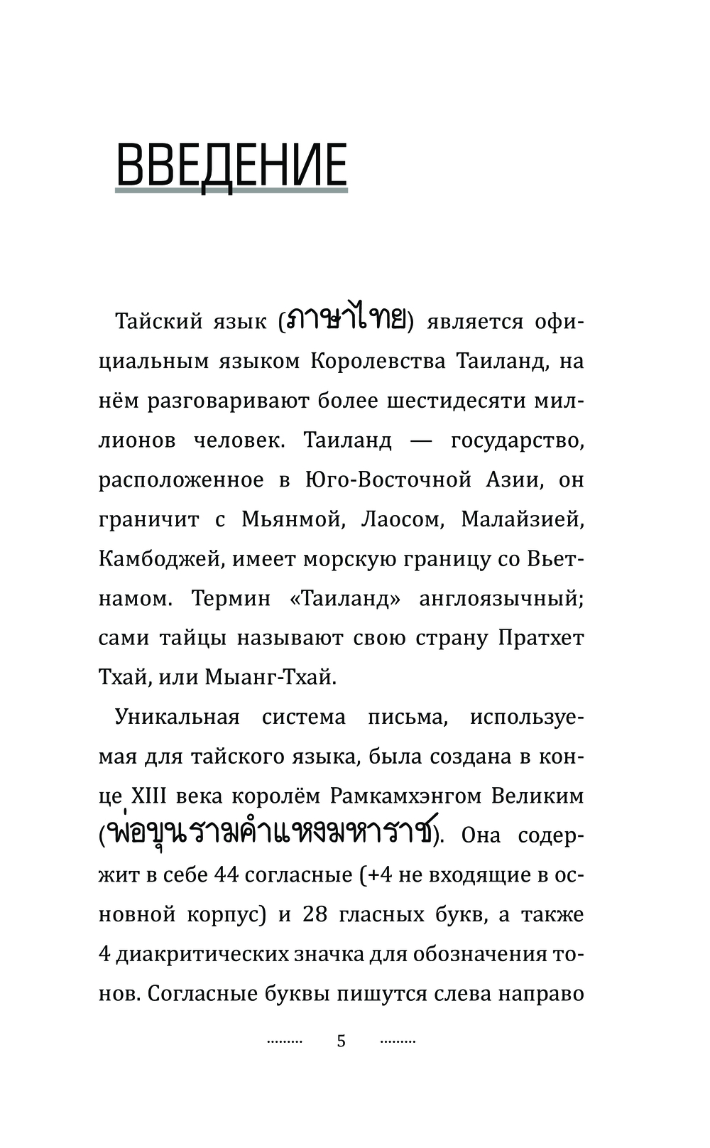 Тайский для новичков : купить в интернет-магазине — OZ.by