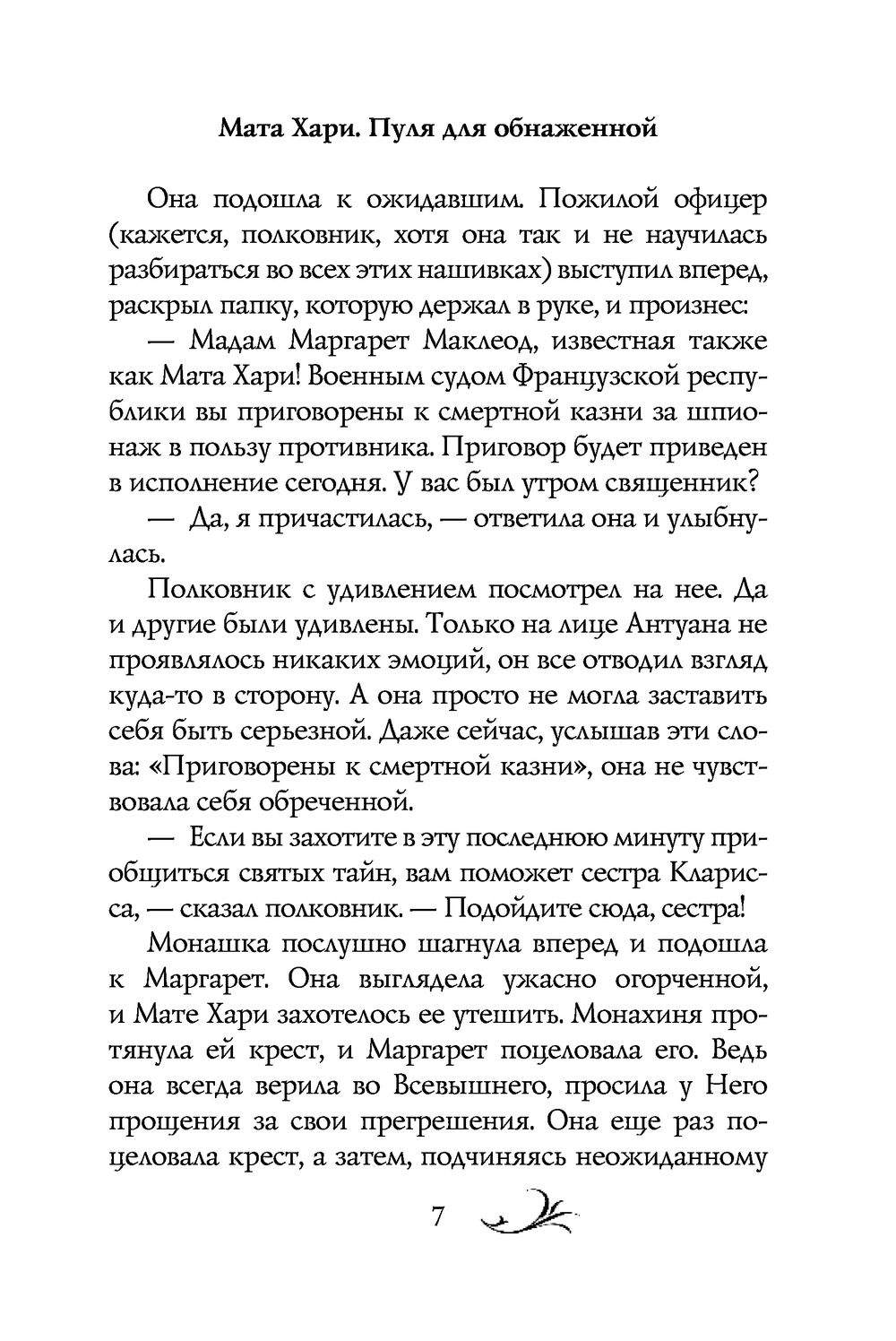 Мата Хари. Пуля для обнаженной Владимир Зырянцев - купить книгу Мата Хари.  Пуля для обнаженной в Минске — Издательство Эксмо на OZ.by