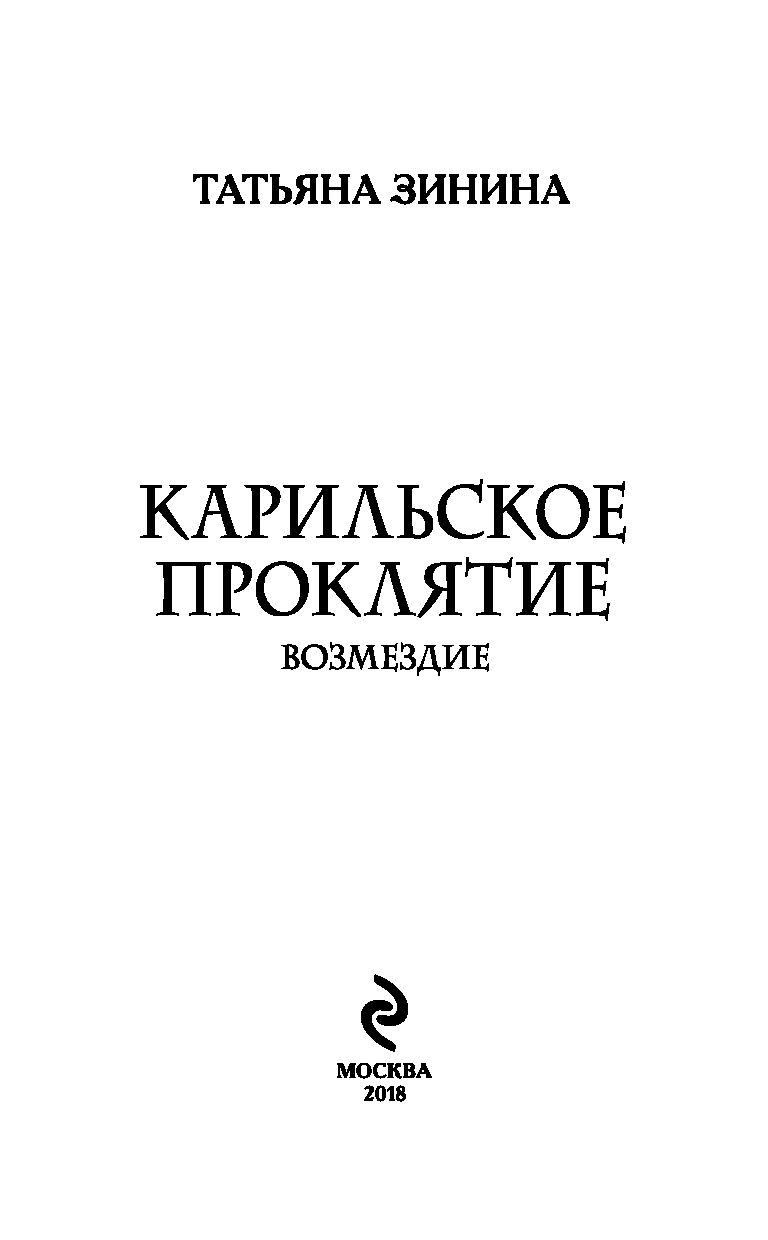 Карильское проклятие. Возмездие Татьяна Зинина - купить книгу Карильское  проклятие. Возмездие в Минске — Издательство Эксмо на OZ.by