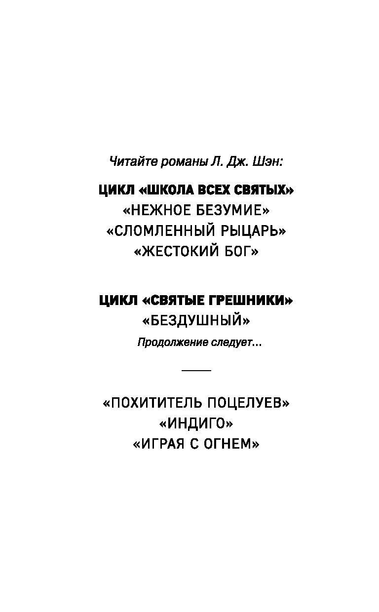 Играя с огнём Л. Дж. Шэн - купить книгу Играя с огнём в Минске —  Издательство Freedom на OZ.by