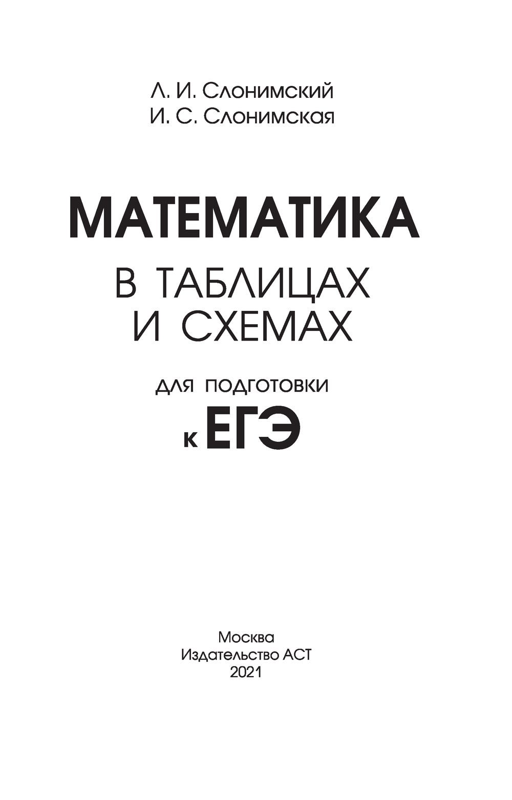 Математика в таблицах и схемах для подготовки к егэ слонимский