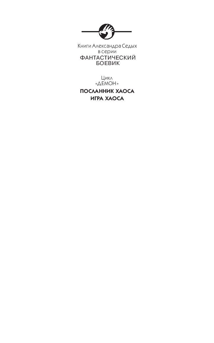 Игра хаоса Александр Седых - купить книгу Игра хаоса в Минске —  Издательство Альфа-книга на OZ.by