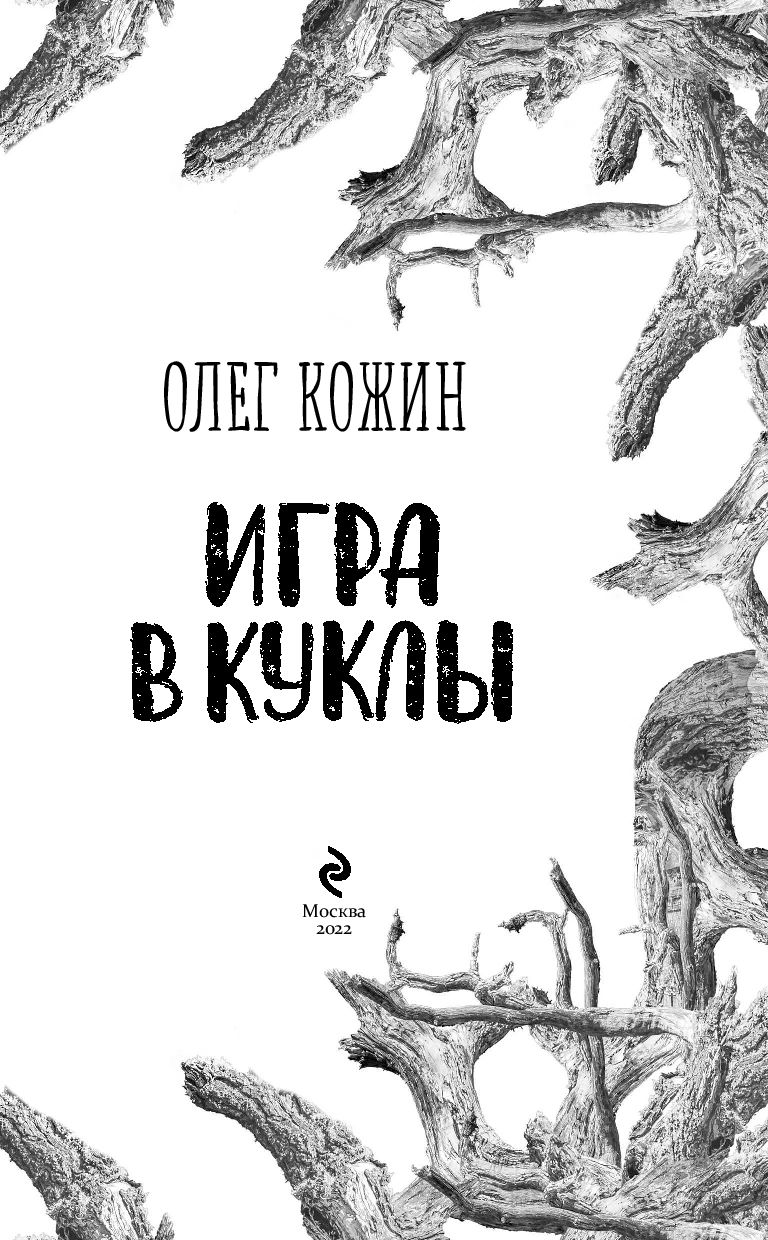 Игра в куклы Олег Кожин - купить книгу Игра в куклы в Минске — Издательство  Эксмо на OZ.by