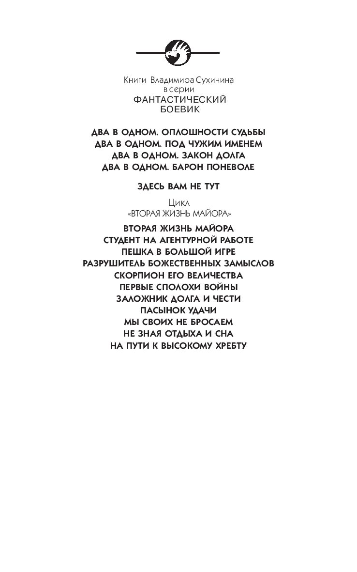 Два в одном. Барон поневоле Владимир Сухинин - купить книгу Два в одном.  Барон поневоле в Минске — Издательство Альфа-книга на OZ.by