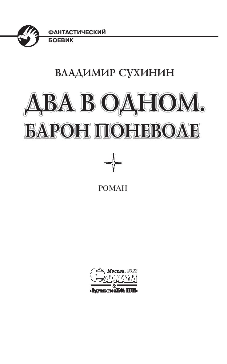 Два в одном. Барон поневоле Владимир Сухинин - купить книгу Два в одном.  Барон поневоле в Минске — Издательство Альфа-книга на OZ.by