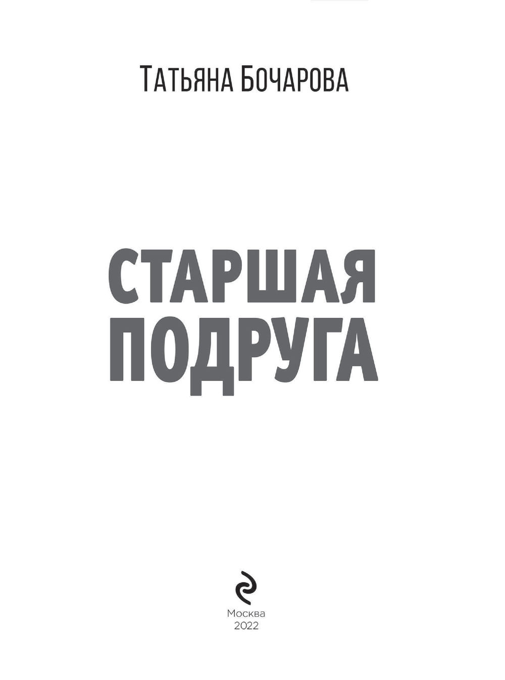 Читать книгу старшая сестра. Книга старших. Книга советы старшей подруги. Старшая сестра книга.