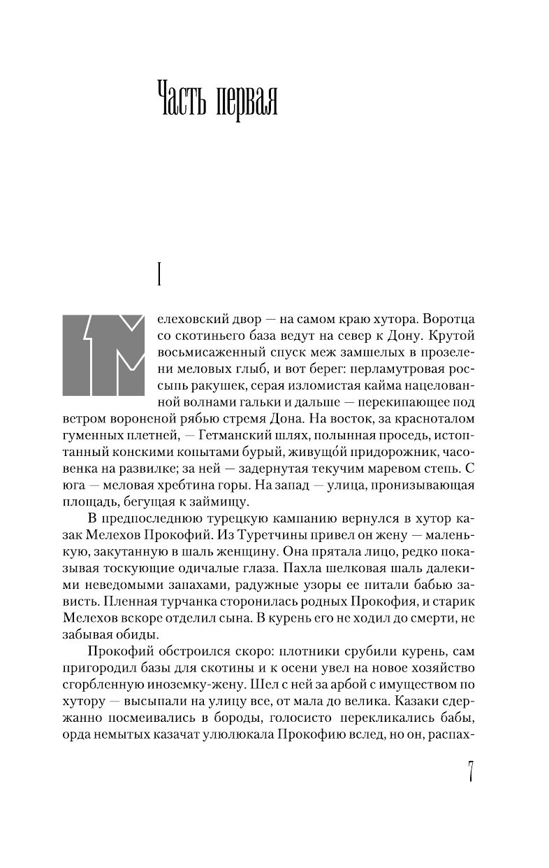 Тихий Дон (в двух томах) Михаил Шолохов - купить книгу Тихий Дон (в двух  томах) в Минске — Издательство АСТ на OZ.by