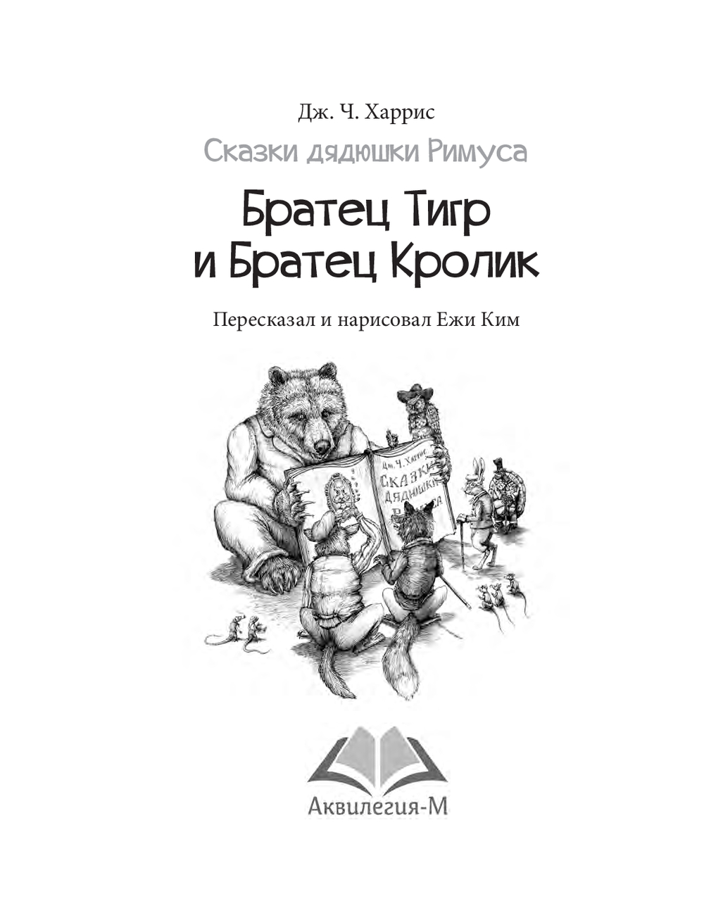 Братец Тигр и Братец Кролик Джоэль Харрис - купить книгу Братец Тигр и  Братец Кролик в Минске — Издательство Аквилегия-М на OZ.by