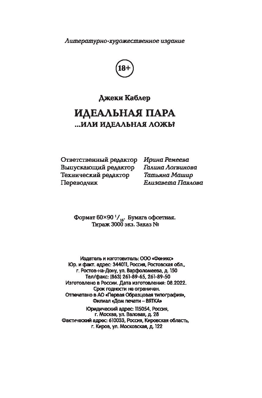 Идеальная пара ...или идеальная ложь? Джеки Каблер - купить книгу Идеальная  пара ...или идеальная ложь? в Минске — Издательство Феникс на OZ.by