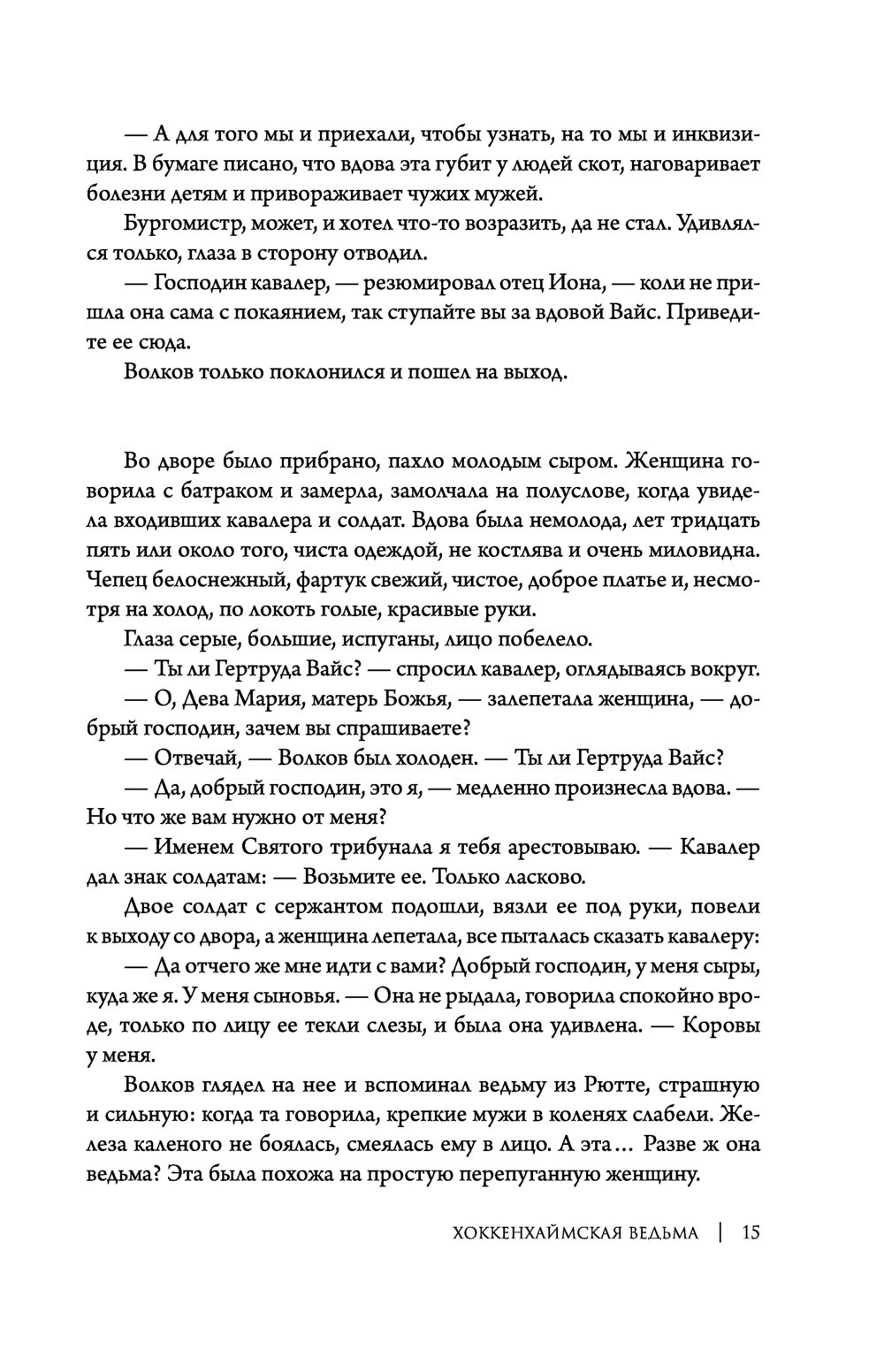 Хоккенхаймская ведьма Борис Конофальский - купить книгу Хоккенхаймская  ведьма в Минске — Издательство АСТ на OZ.by