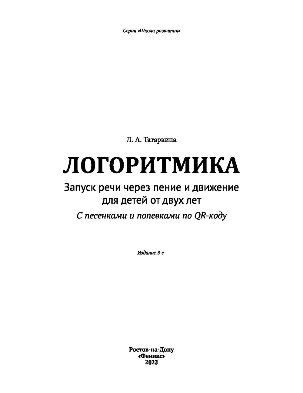 Логоритмика. Запуск речи через пение и движение Любовь Татаркина - купить  книгу Логоритмика. Запуск речи через пение и движение в Минске —  Издательство Феникс на OZ.by