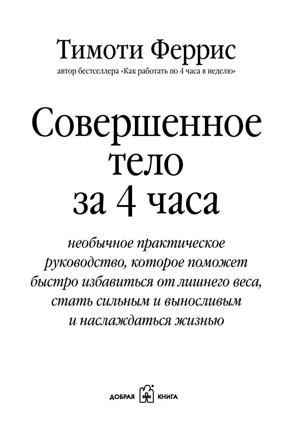 Тимоти феррис совершенное тело за 4 часа аудиокнига