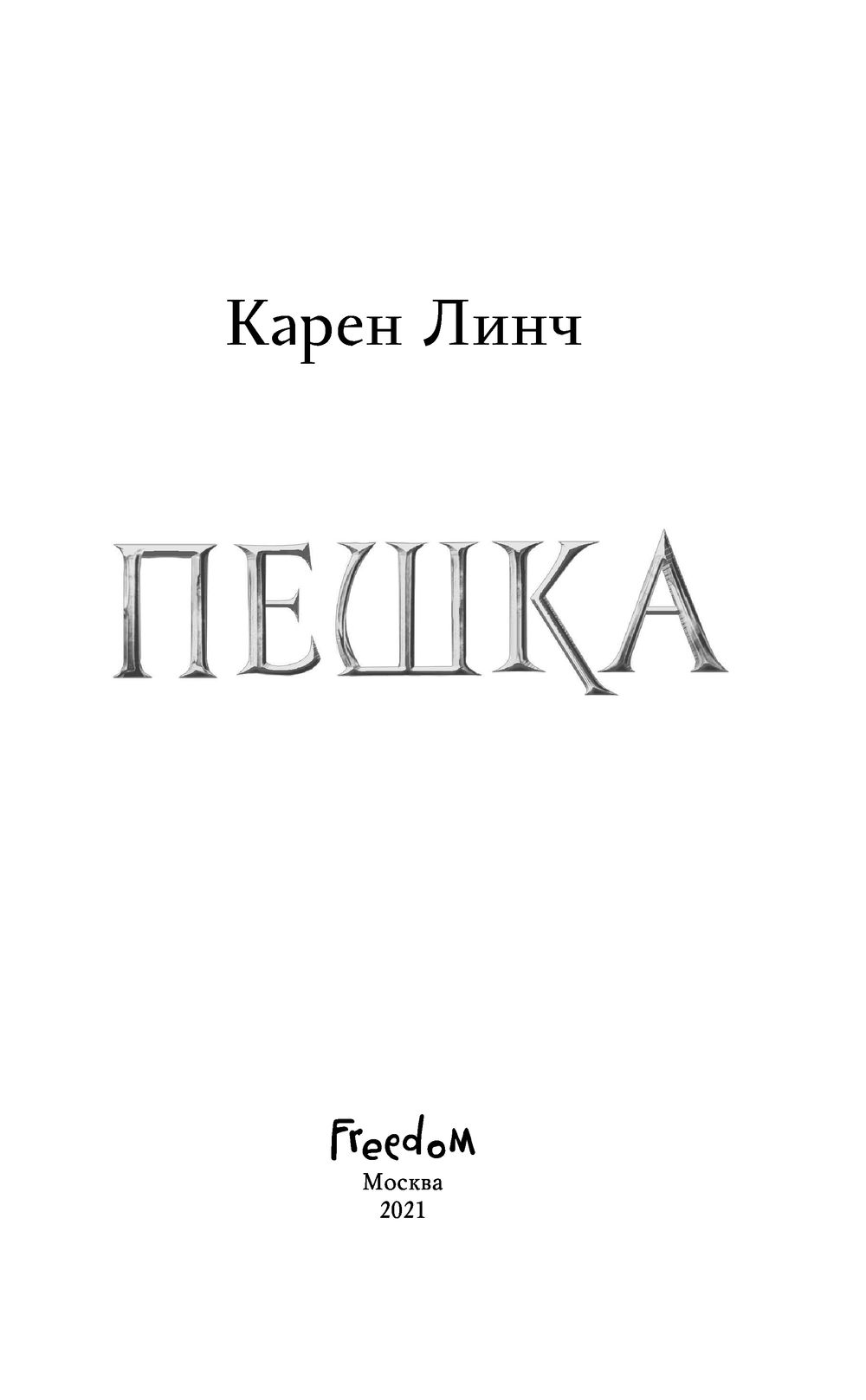 Читать книгу пешка. Книга пешка линч.