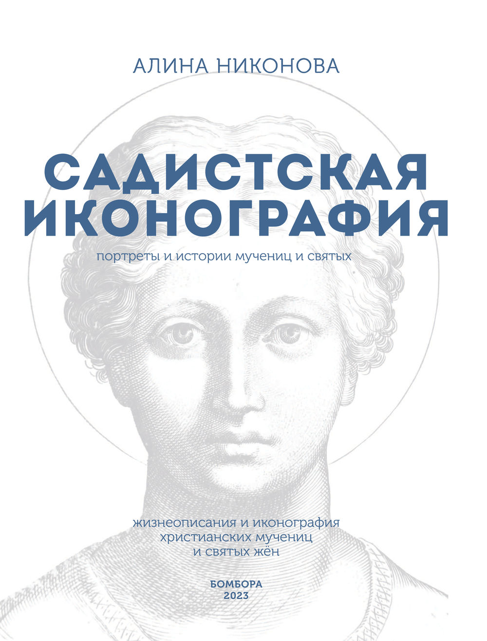 Садистская иконография. Портреты и истории мучениц и святых Алина Никонова  - купить книгу Садистская иконография. Портреты и истории мучениц и святых  в Минске — Издательство Бомбора на OZ.by