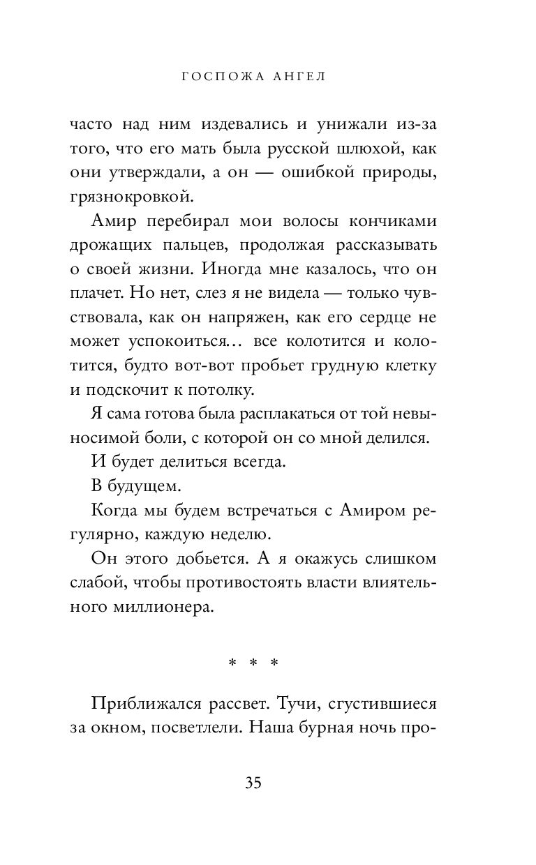 Госпожа Ангел Дана Стар - купить книгу Госпожа Ангел в Минске —  Издательство Эксмо на OZ.by