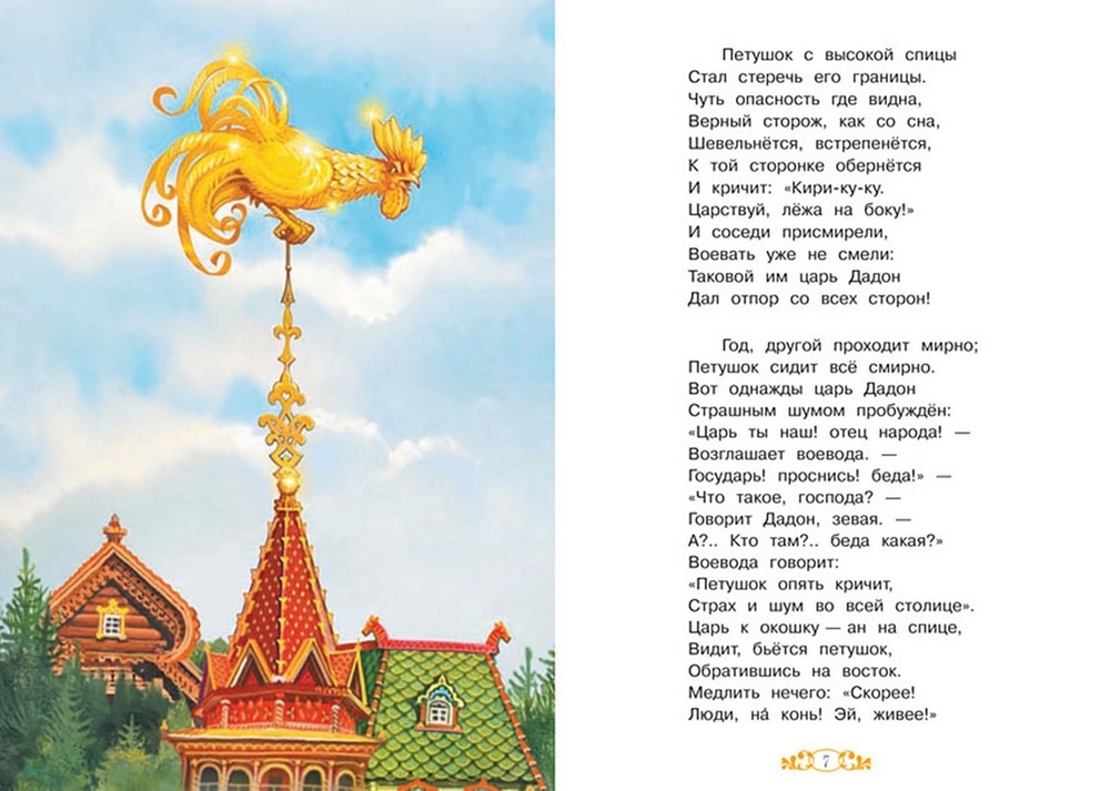 Сказки пушкина золотой петушок краткий пересказ