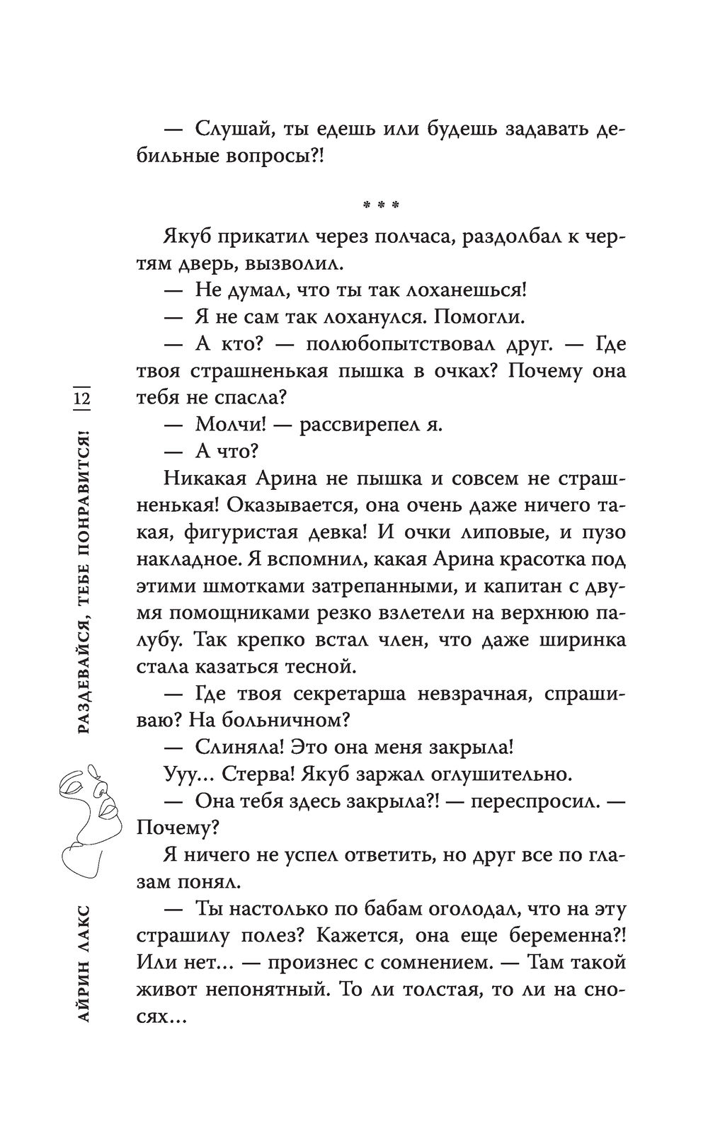 Раздевайся, тебе понравится! Айрин Лакс - купить книгу Раздевайся, тебе  понравится! в Минске — Издательство АСТ на OZ.by