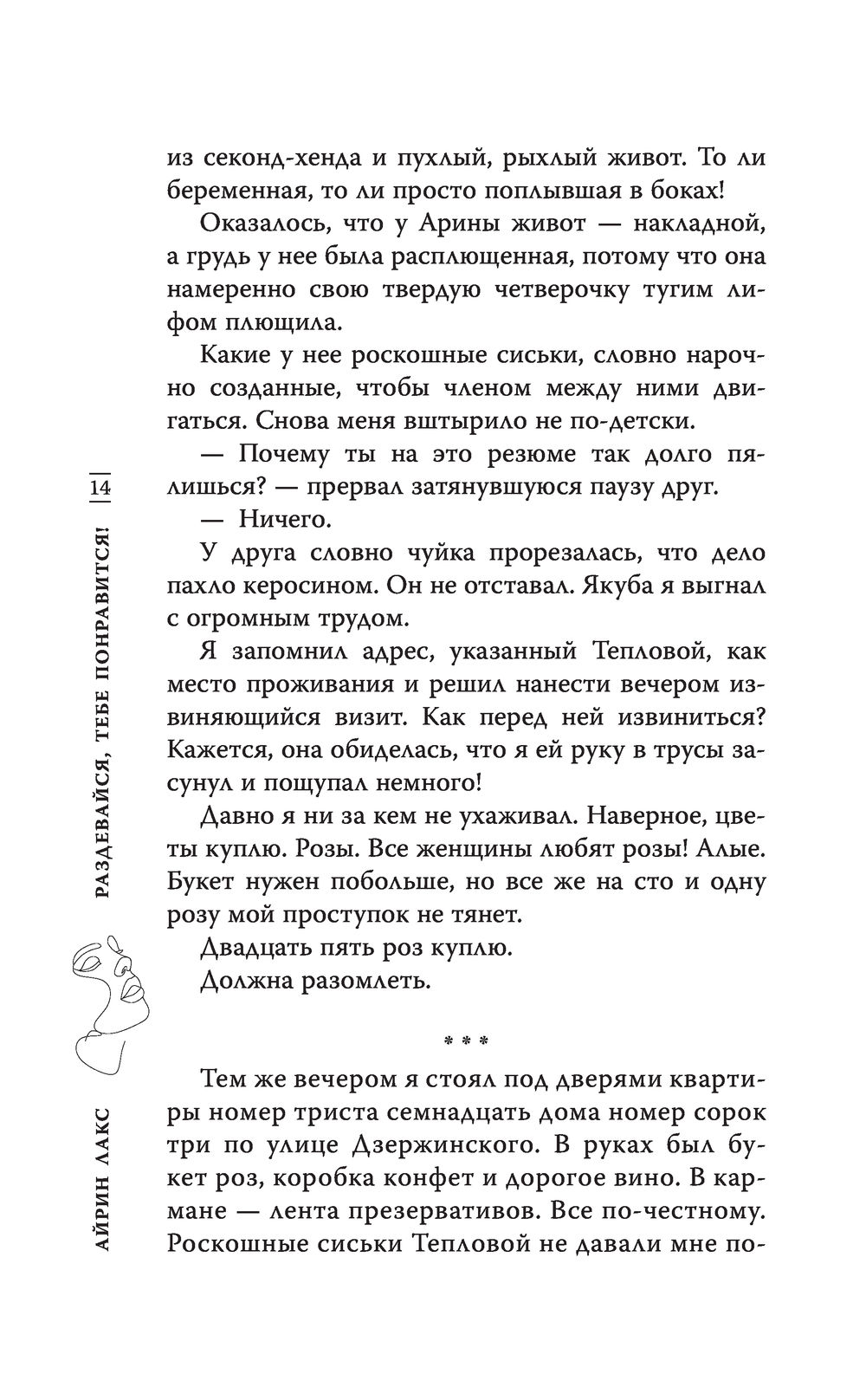 Раздевайся, тебе понравится! Айрин Лакс - купить книгу Раздевайся, тебе  понравится! в Минске — Издательство АСТ на OZ.by