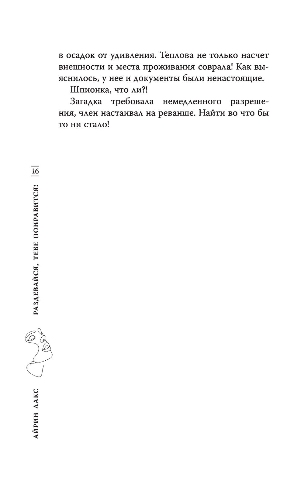 Раздевайся, тебе понравится! Айрин Лакс - купить книгу Раздевайся, тебе  понравится! в Минске — Издательство АСТ на OZ.by