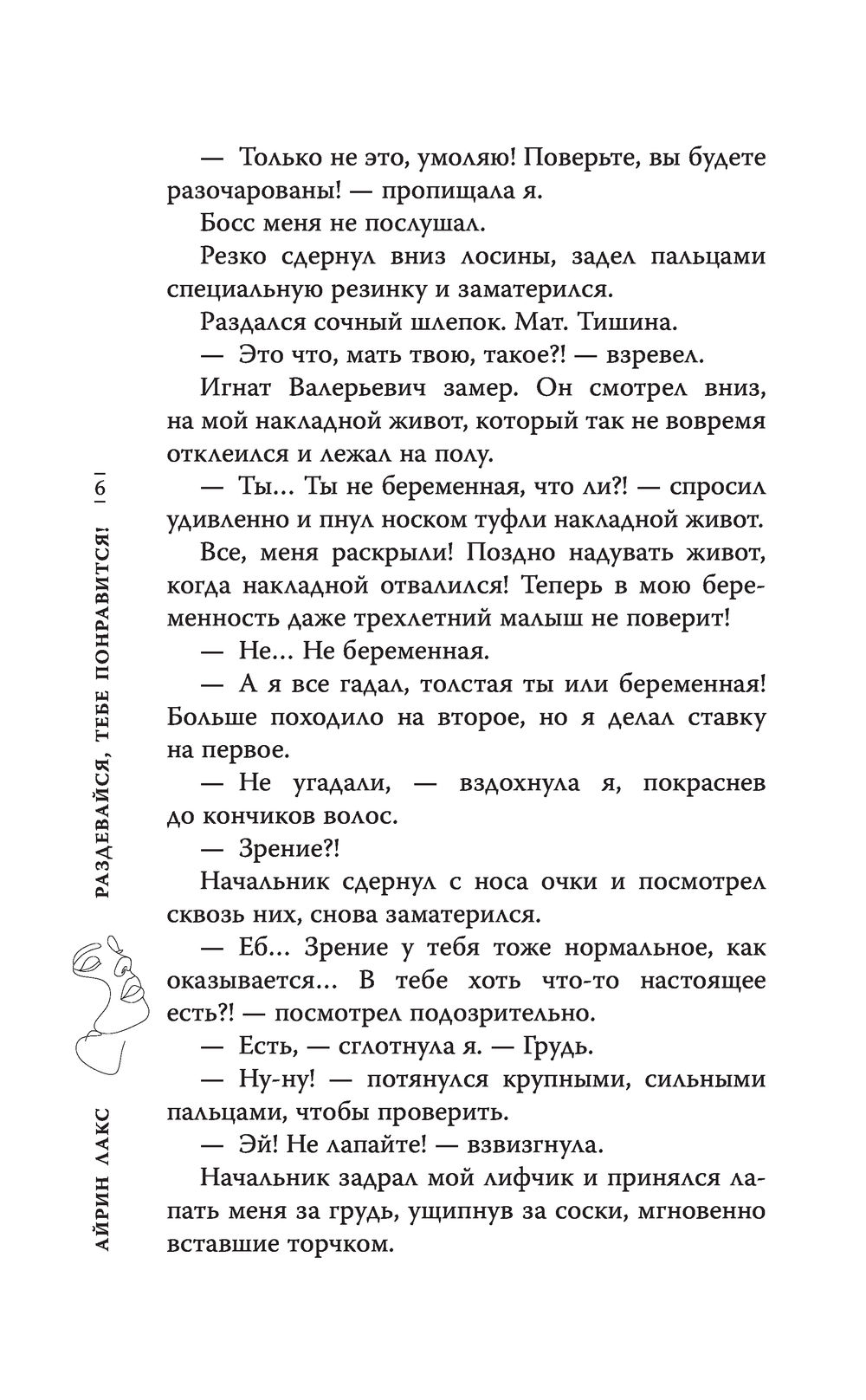 Раздевайся, тебе понравится! Айрин Лакс - купить книгу Раздевайся, тебе  понравится! в Минске — Издательство АСТ на OZ.by