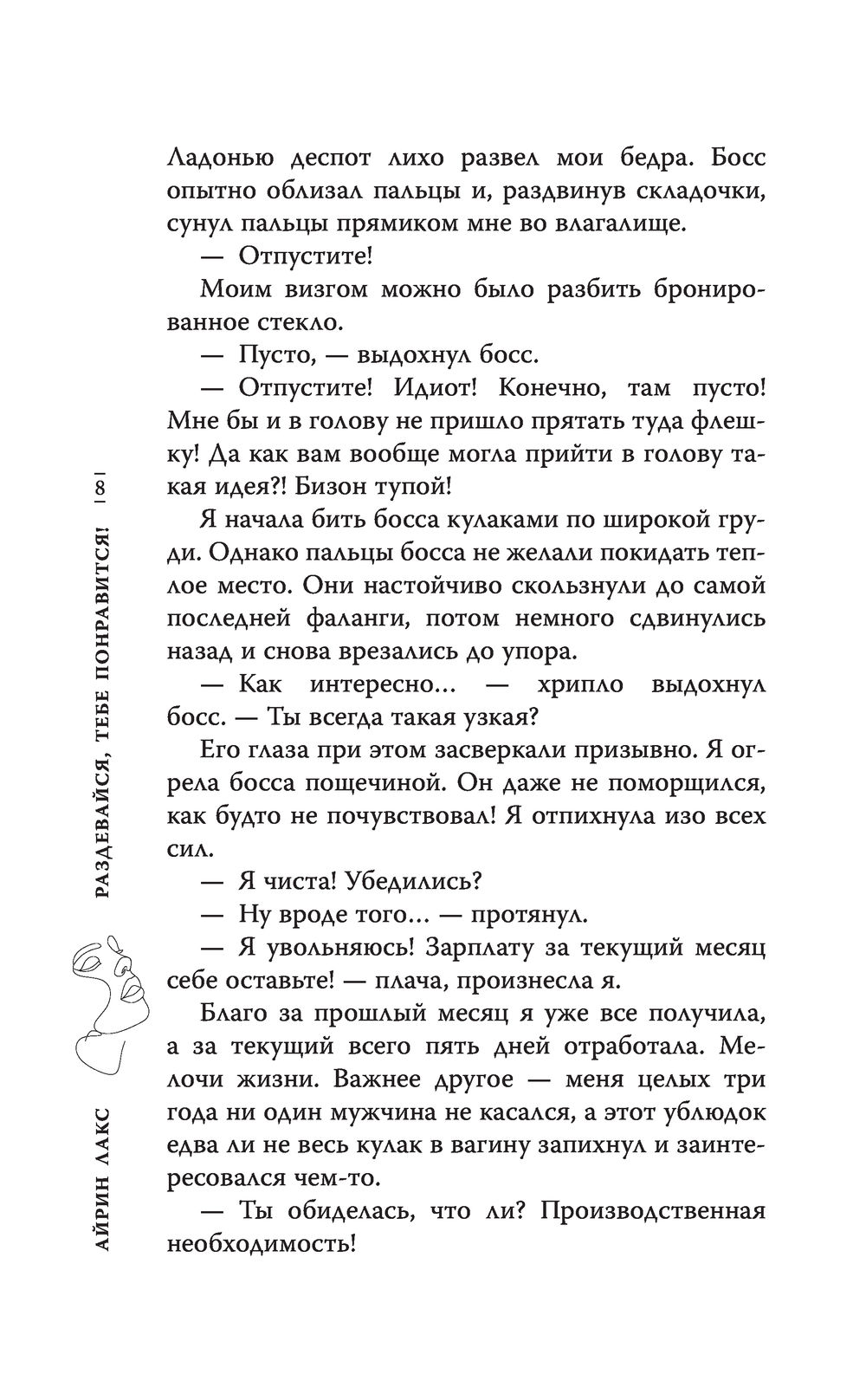 Раздевайся, тебе понравится! Айрин Лакс - купить книгу Раздевайся, тебе  понравится! в Минске — Издательство АСТ на OZ.by