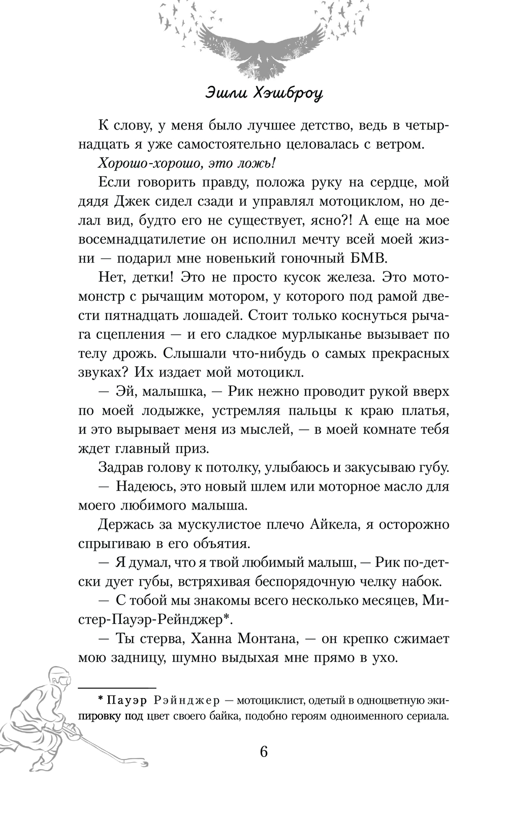 Нарушая правила Эшли Хэшброу - купить книгу Нарушая правила в Минске —  Издательство АСТ на OZ.by