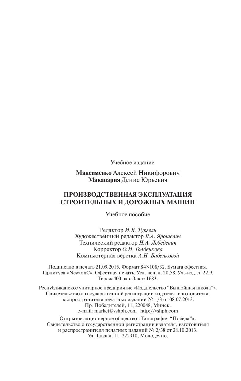 Производственная эксплуатация строительных и дорожных машин Д. Макацария,  А. Максименко - купить книгу Производственная эксплуатация строительных и  дорожных машин в Минске — Издательство Вышэйшая школа на OZ.by