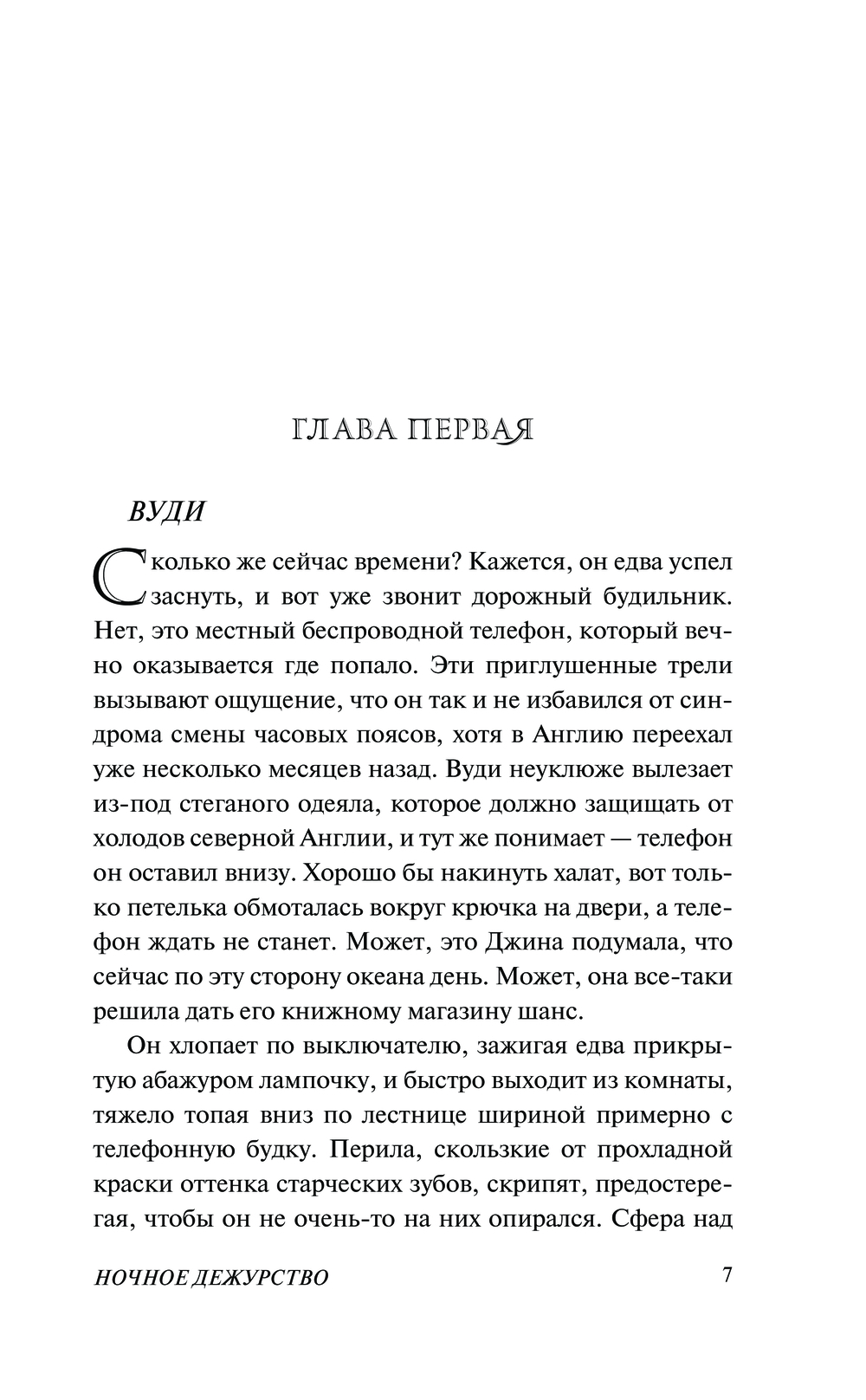 Ночное дежурство Рэмси Кэмпбелл - купить книгу Ночное дежурство в Минске —  Издательство АСТ на OZ.by