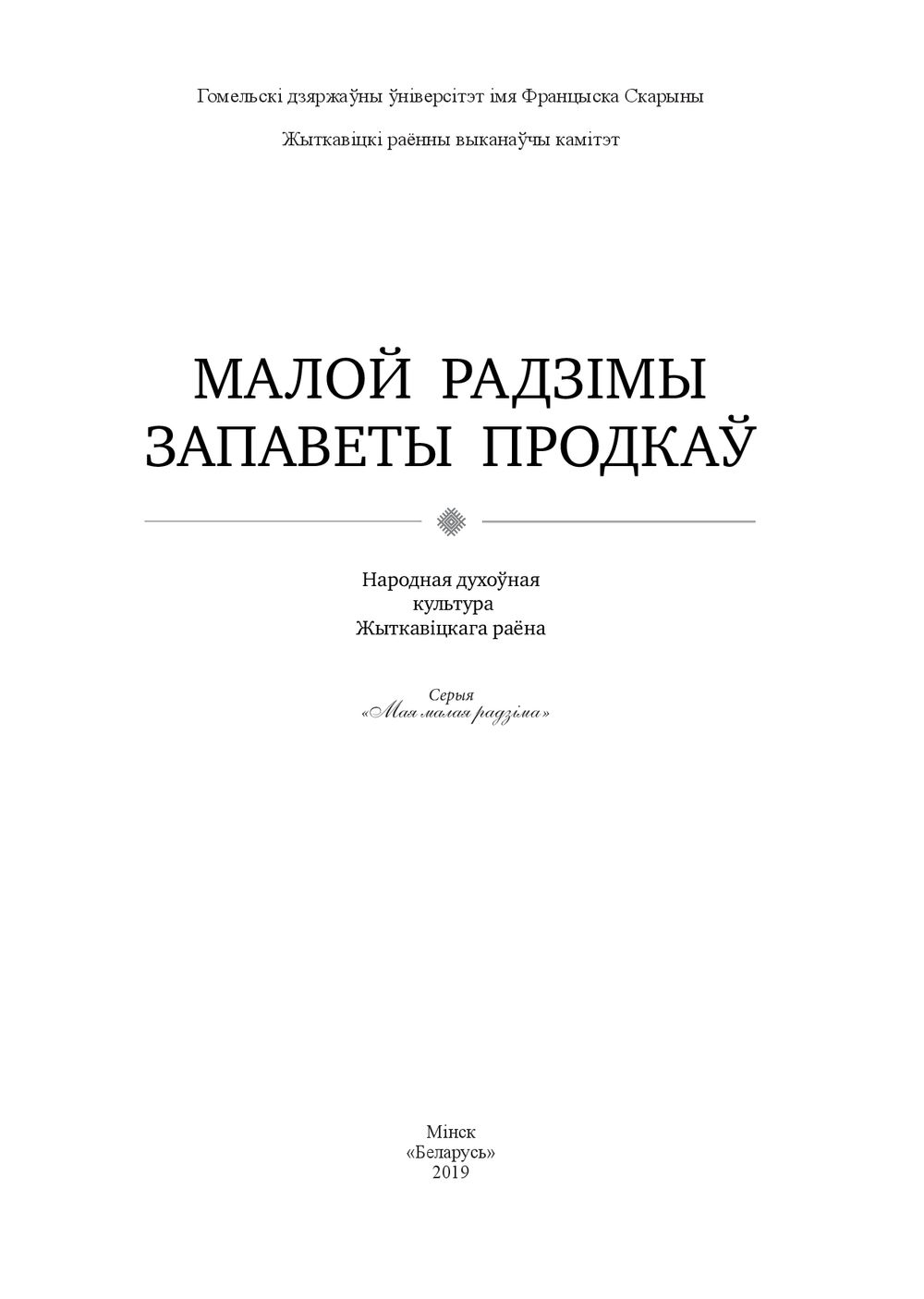 Малой радзімы запаветы продкаў В. Новак - купить книгу Малой радзімы  запаветы продкаў в Минске — Издательство Беларусь на