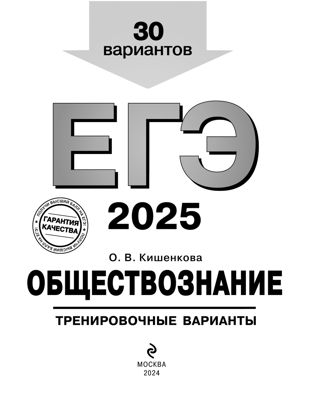 ЕГЭ-2025. Обществознание. Тренировочные варианты. 30 вариантов О. Кишенкова  : купить в Минске в интернет-магазине — OZ.by