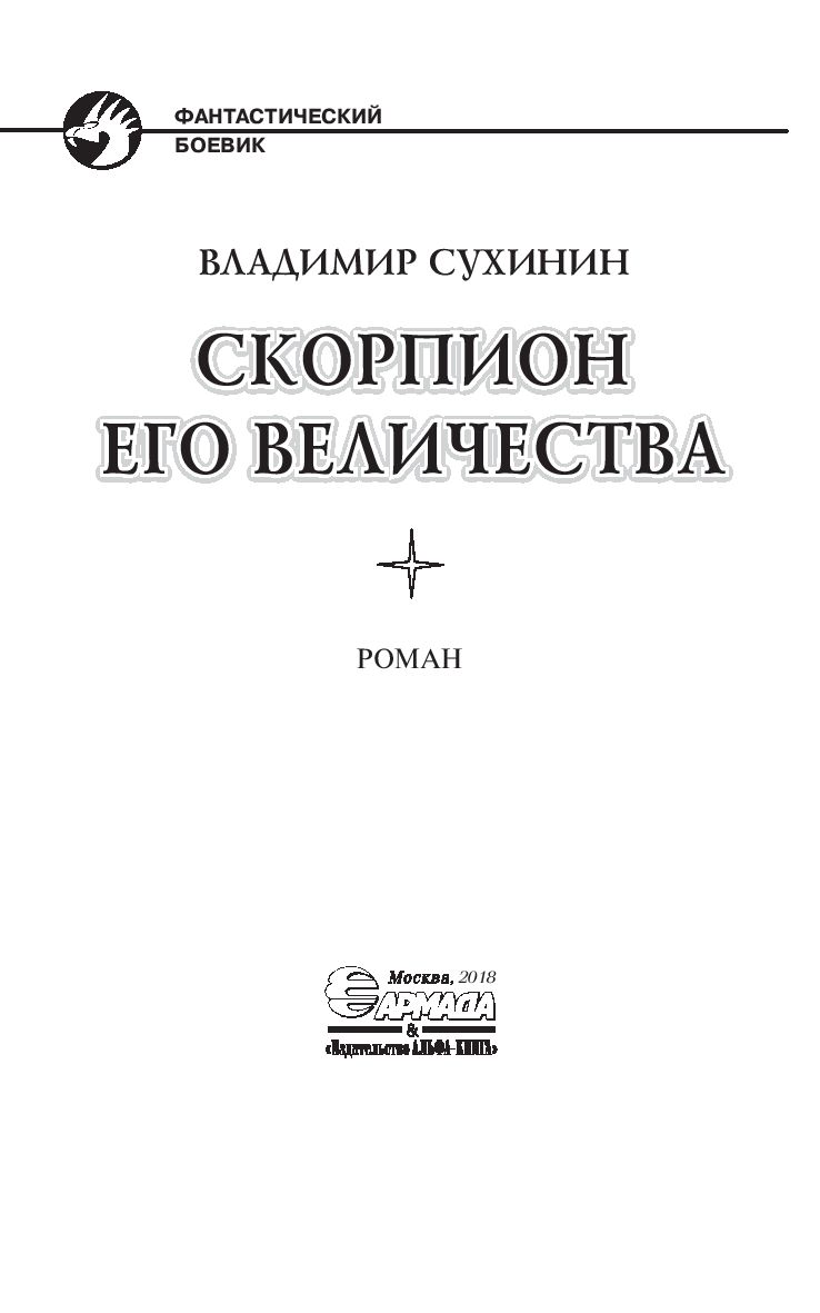 Скорпион Его Величества Владимир Сухинин - купить книгу Скорпион Его  Величества в Минске — Издательство Альфа-книга на OZ.by