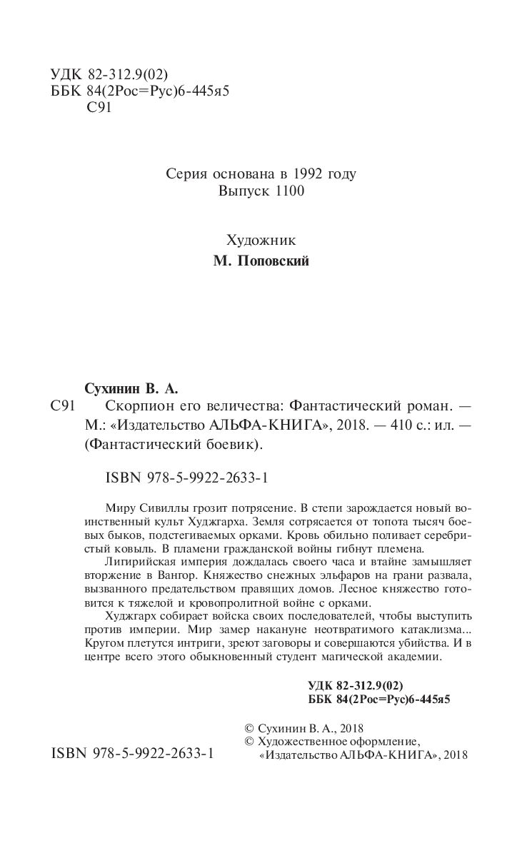 Скорпион Его Величества Владимир Сухинин - купить книгу Скорпион Его  Величества в Минске — Издательство Альфа-книга на OZ.by