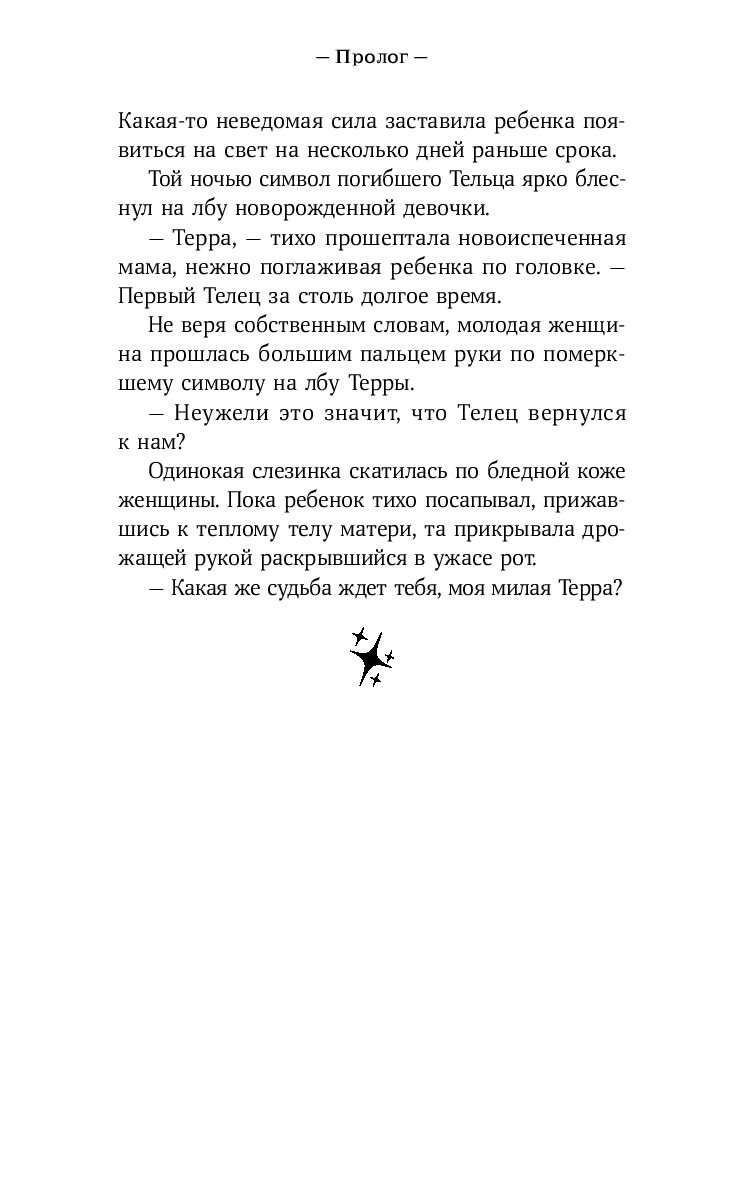 Терра и тайна созвездий Мая Сара - купить книгу Терра и тайна созвездий в  Минске — Издательство Альпина Паблишер на OZ.by