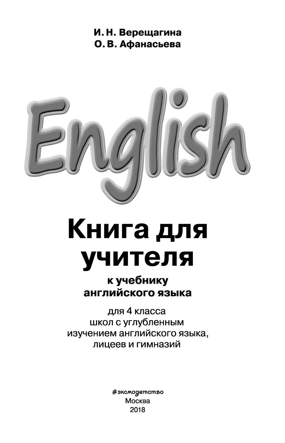 Английский язык. 4 класс. Книга для учителя Ирина Верещагина, Тамара  Притыкина : купить в Минске в интернет-магазине — OZ.by