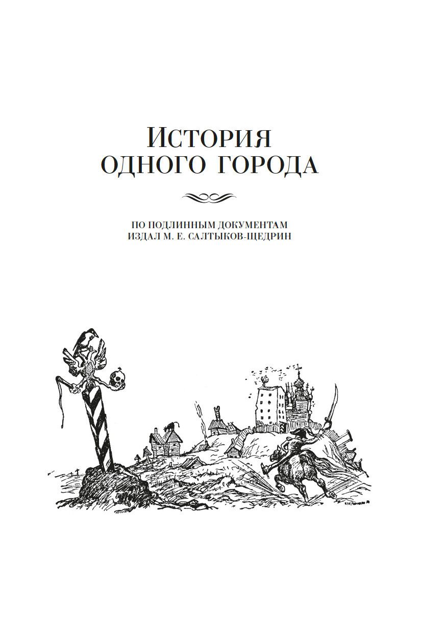 Господин гор аудиокнига. История одного города. Господа Головлевы. Сказки. История одного города Салтыков рисунок. Тракт 3 Щедрин сказки.