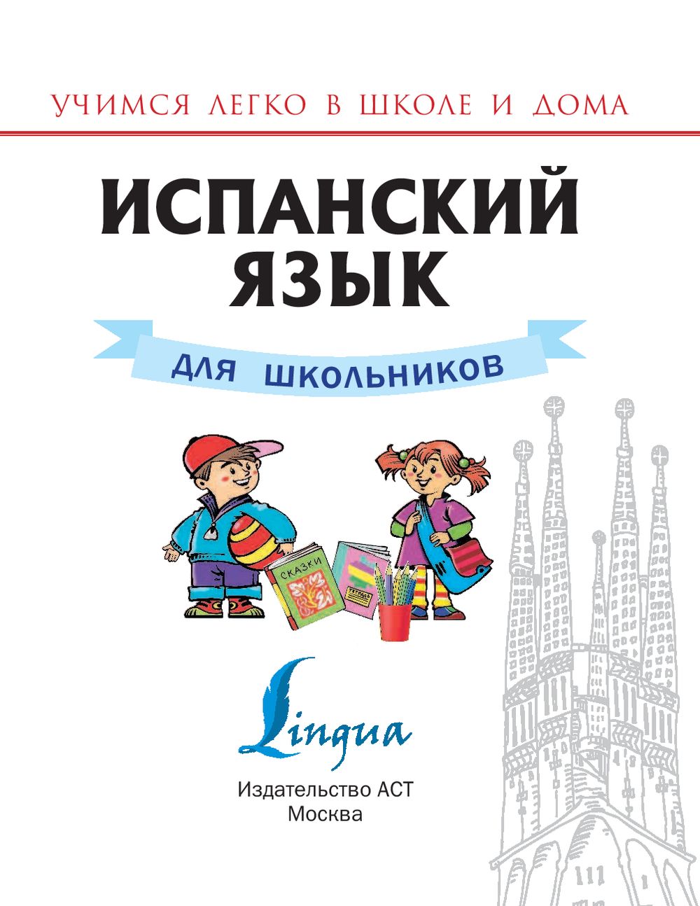 Испанский язык для школьников Сергей Матвеев : купить в Минске в  интернет-магазине — OZ.by