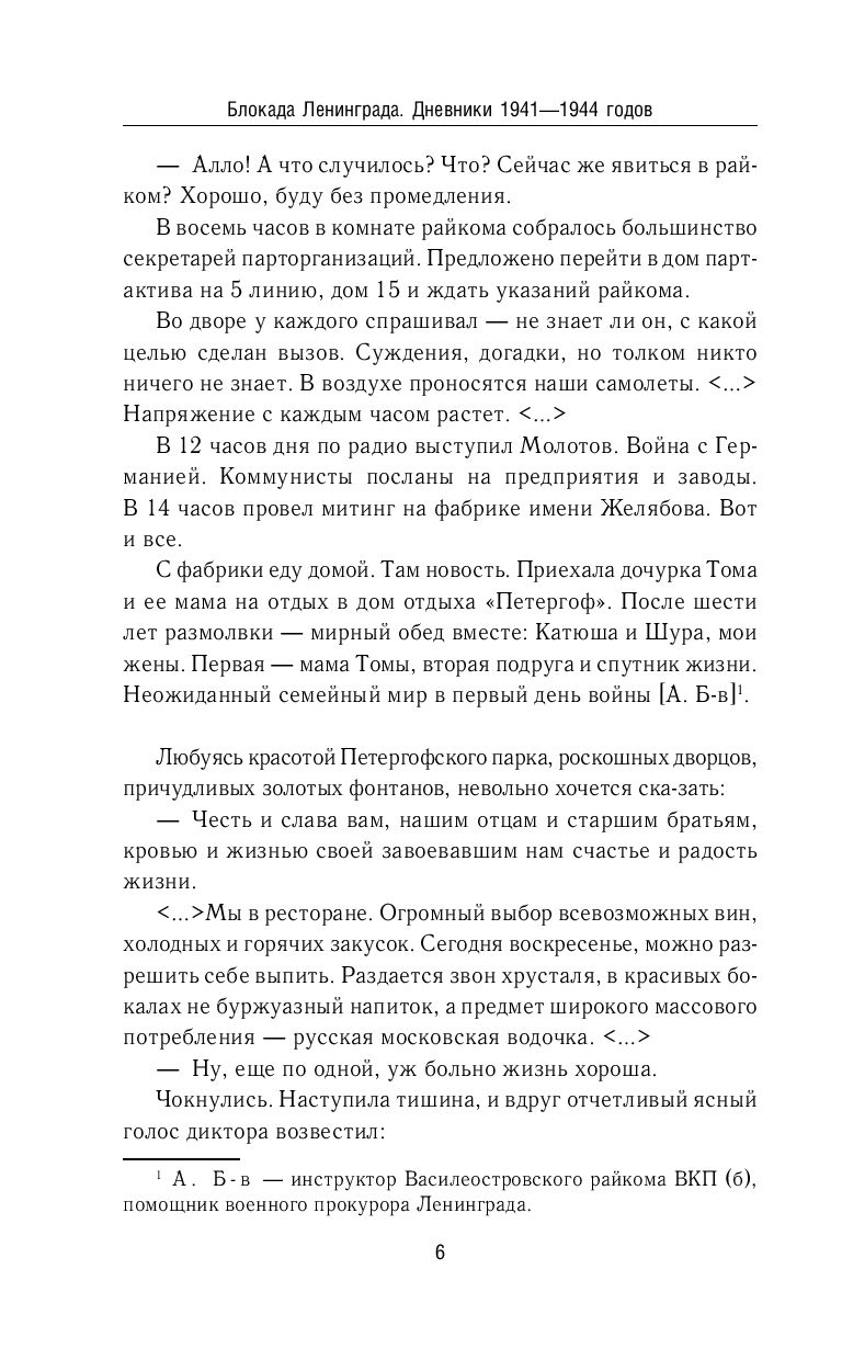 Блокада Ленинграда. Дневники 1941-1944 годов - купить книгу Блокада  Ленинграда. Дневники 1941-1944 годов в Минске — Издательство Эксмо на OZ.by