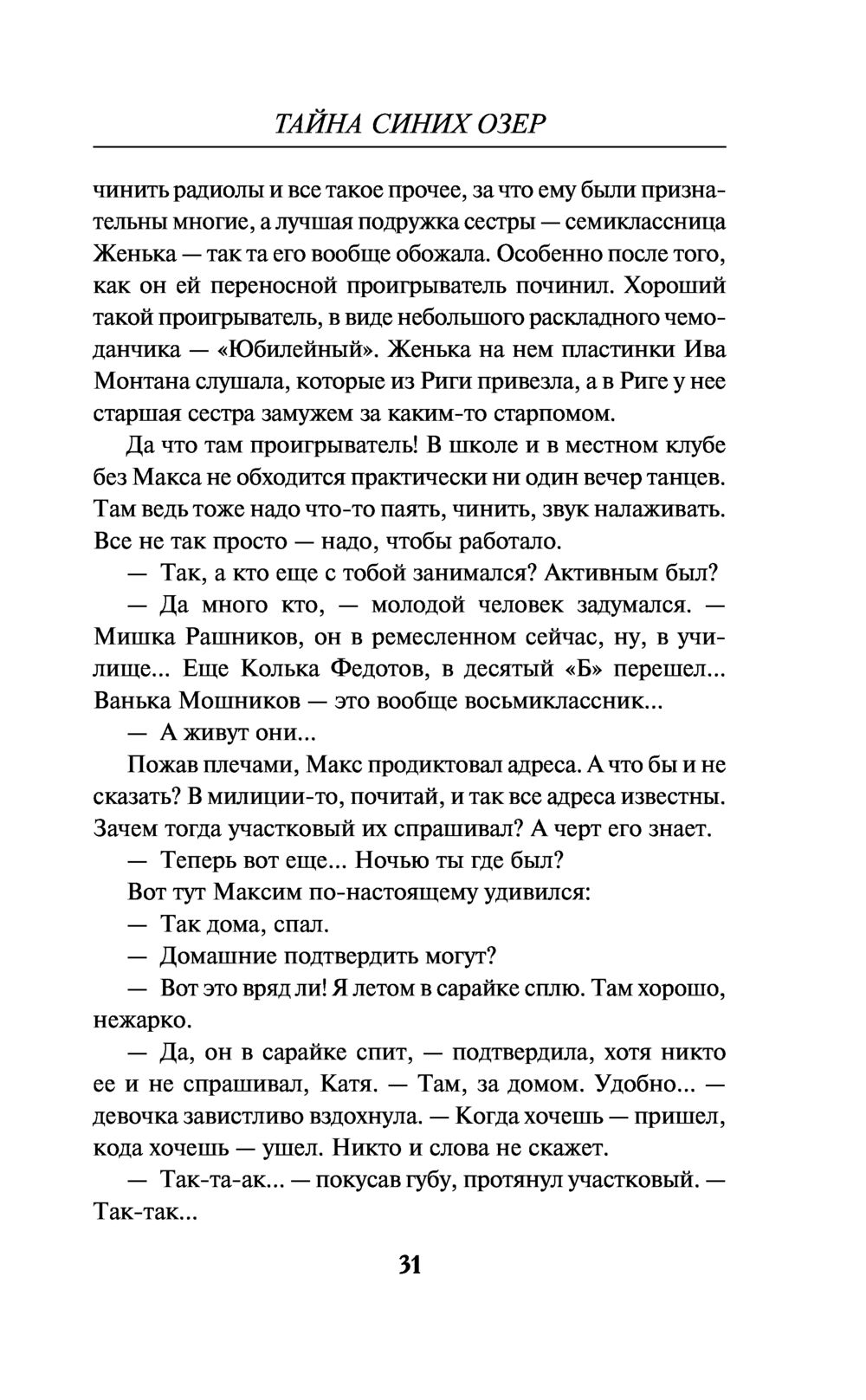 Тайна синих озёр Андрей Посняков - купить книгу Тайна синих озёр в Минске —  Издательство Эксмо на OZ.by