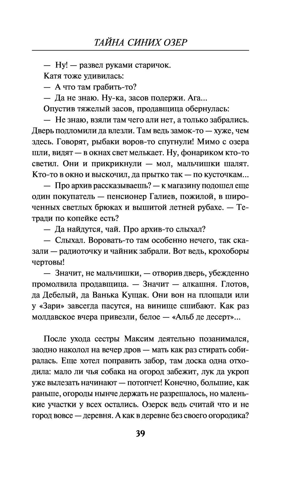 Тайна синих озёр Андрей Посняков - купить книгу Тайна синих озёр в Минске —  Издательство Эксмо на OZ.by