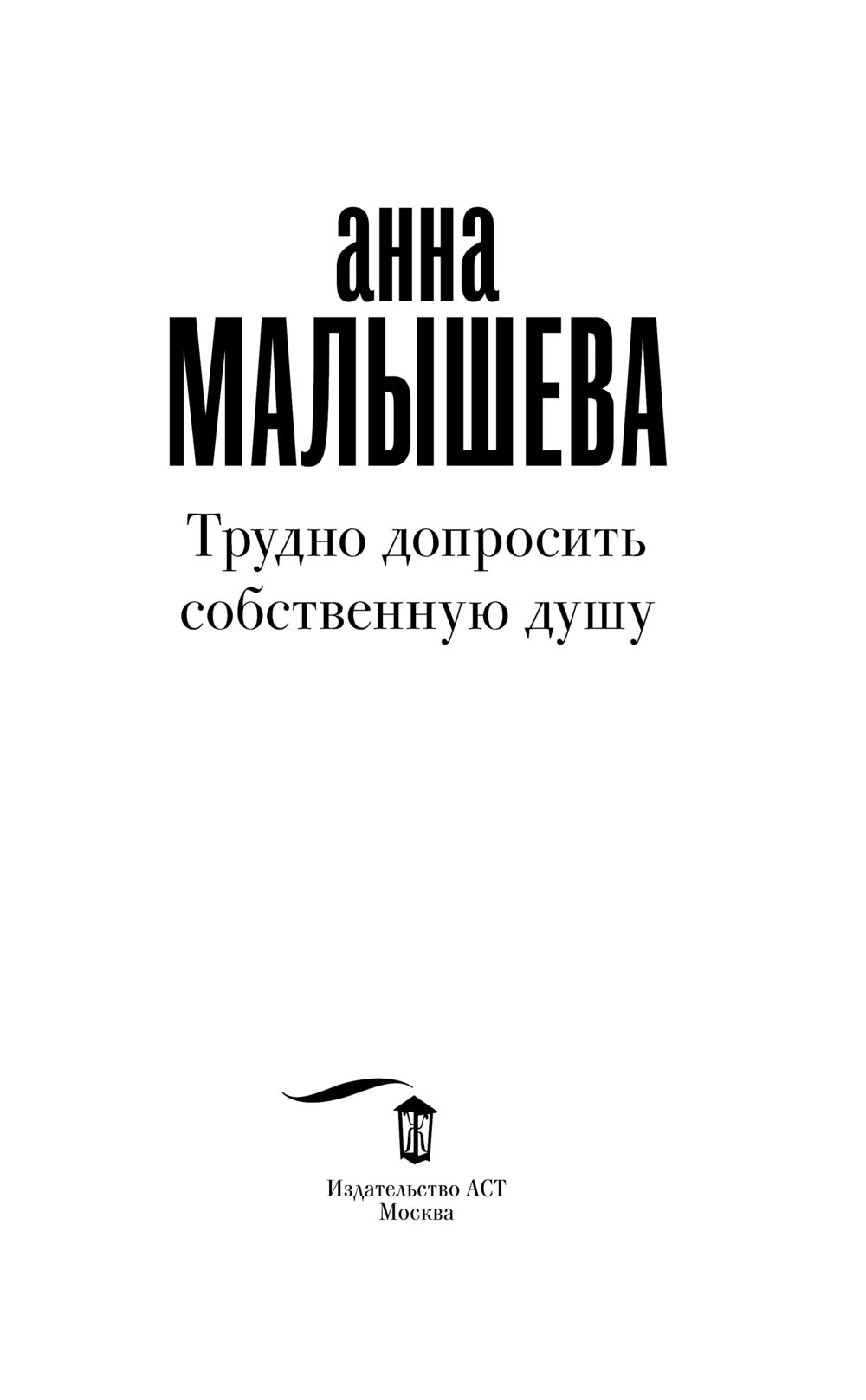 Трудно допросить собственную душу. Трудно допросить собственную душу