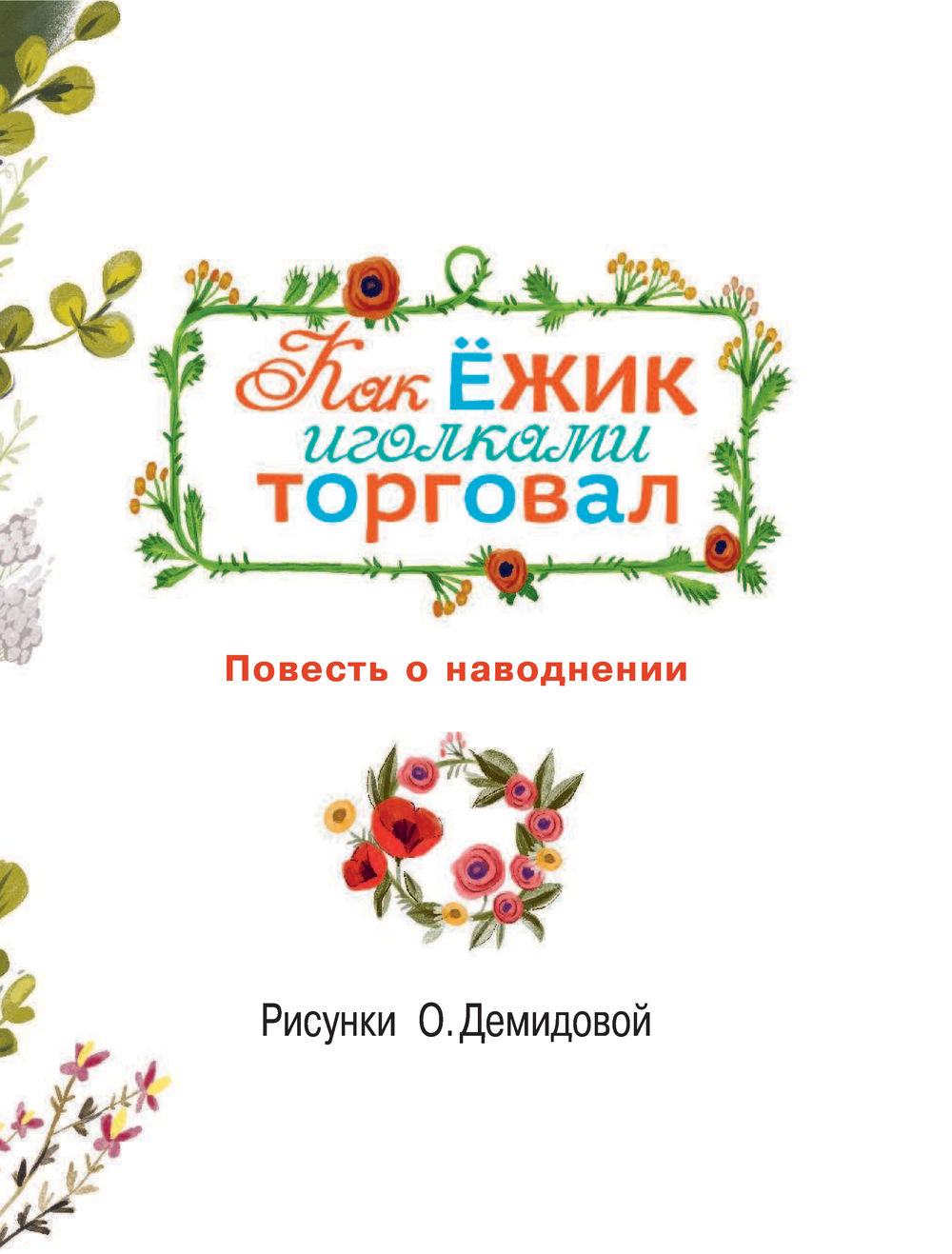 Купить книгу Как ёжик иголками торговал. Повесть о наводнении Успенский Э.Н. | Bookkz