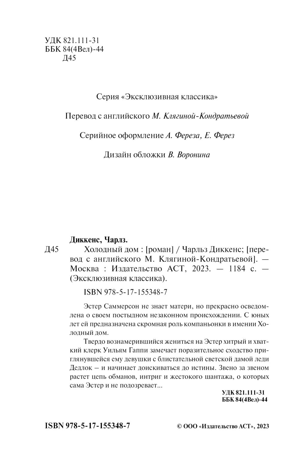 Холодный дом Чарлз Диккенс - купить книгу Холодный дом в Минске —  Издательство АСТ на OZ.by