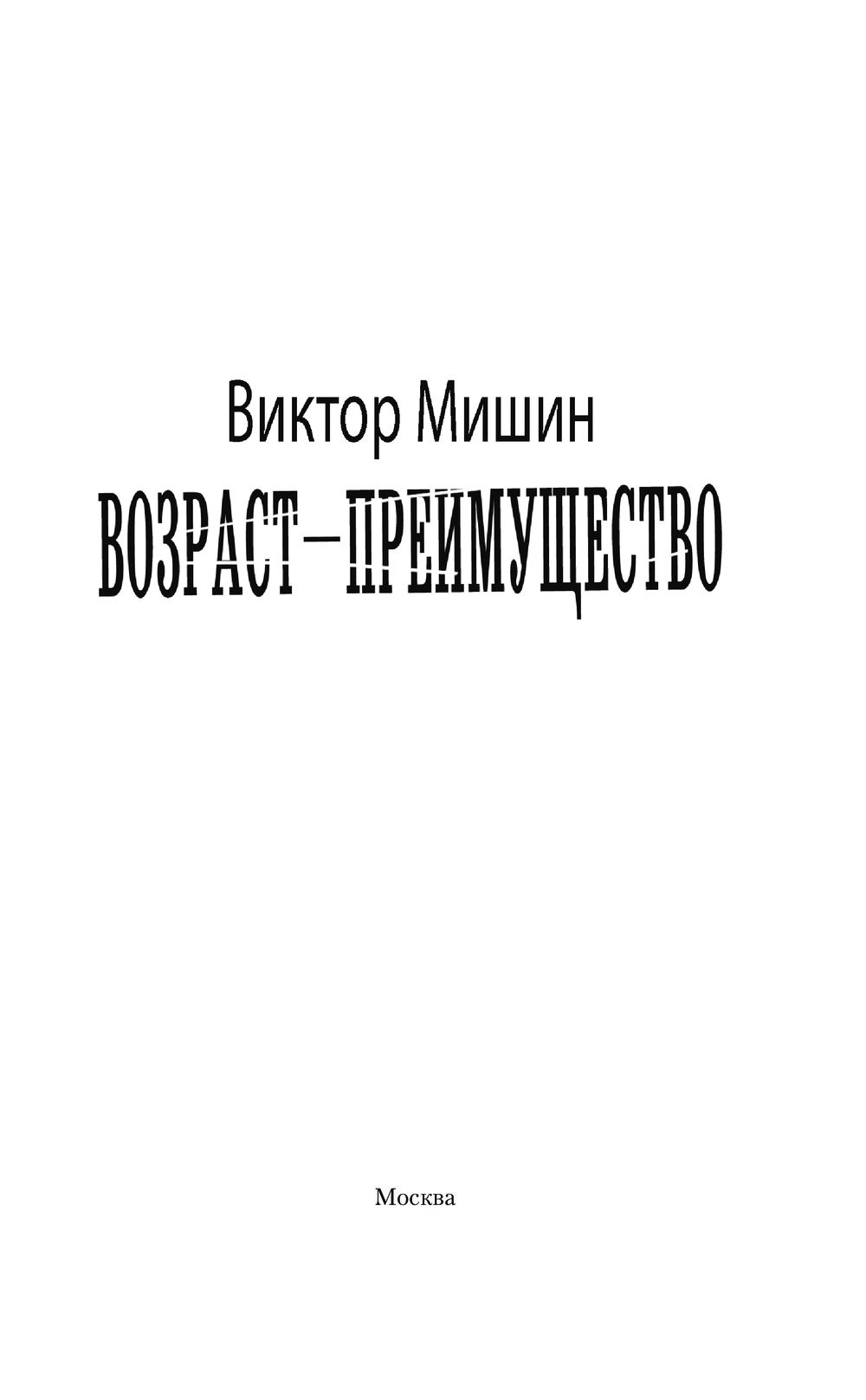 Возраст – преимущество Виктор Мишин - купить книгу Возраст – преимущество в  Минске — Издательство АСТ на OZ.by