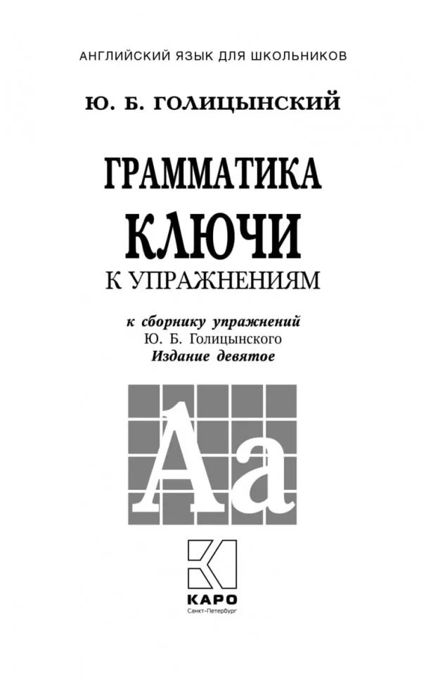 ГРАММАТИКА. Сборник упражнений. Английский язык (7 - изд. твердый переплет) Голицынский Ю.Б.