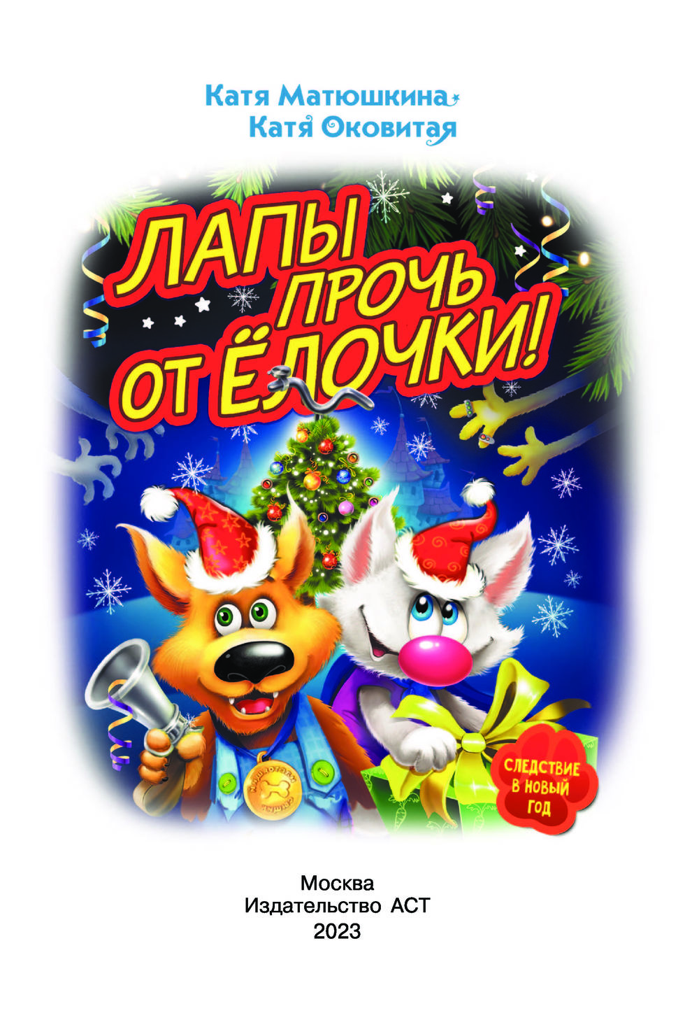 Лапы прочь
