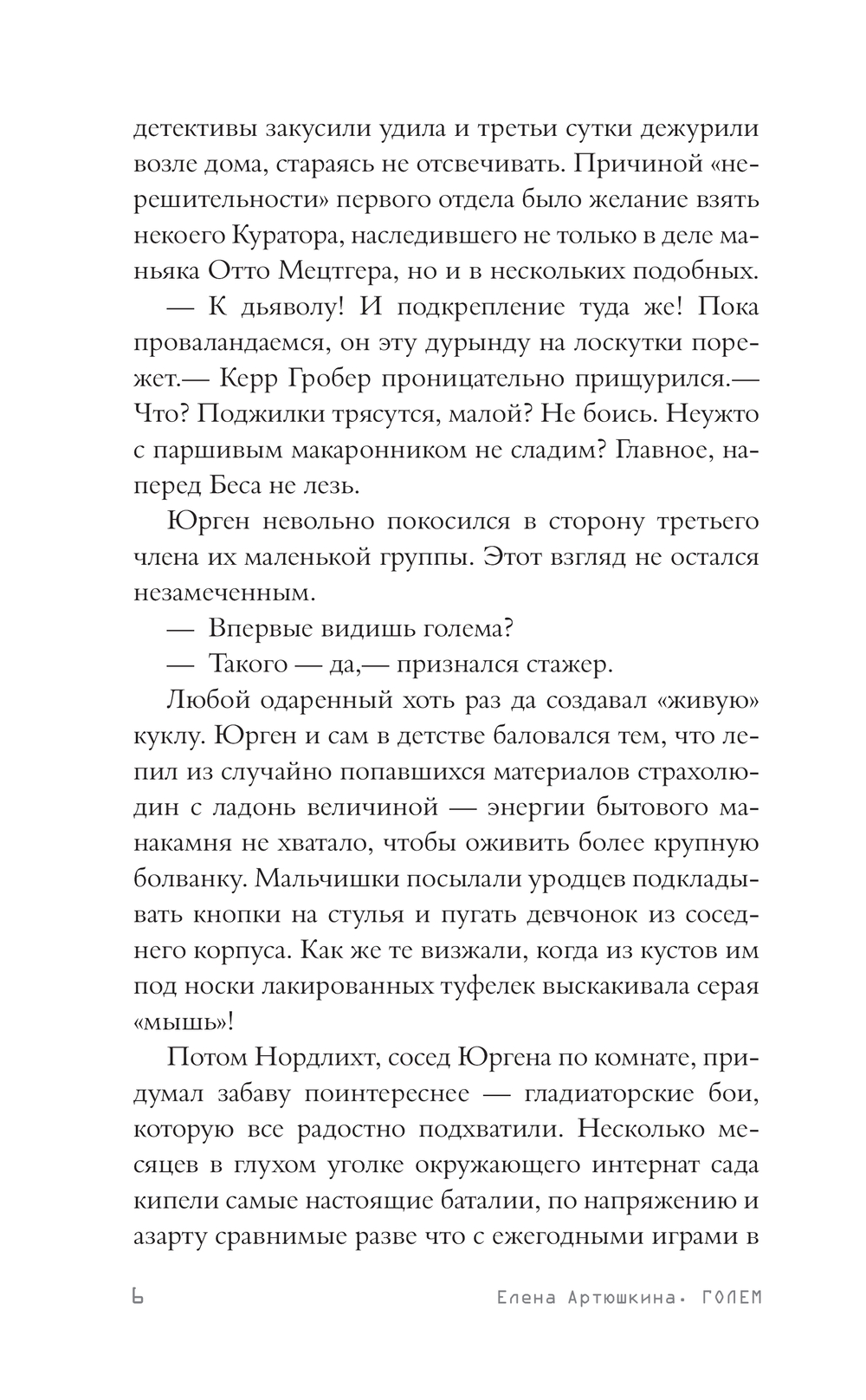 Голем Елена Артюшкина - купить книгу Голем в Минске — Издательство АСТ на  OZ.by