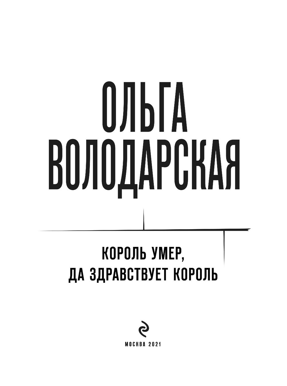 Умерший король. Да Здравствуй Король книга. Книга про серого короля.