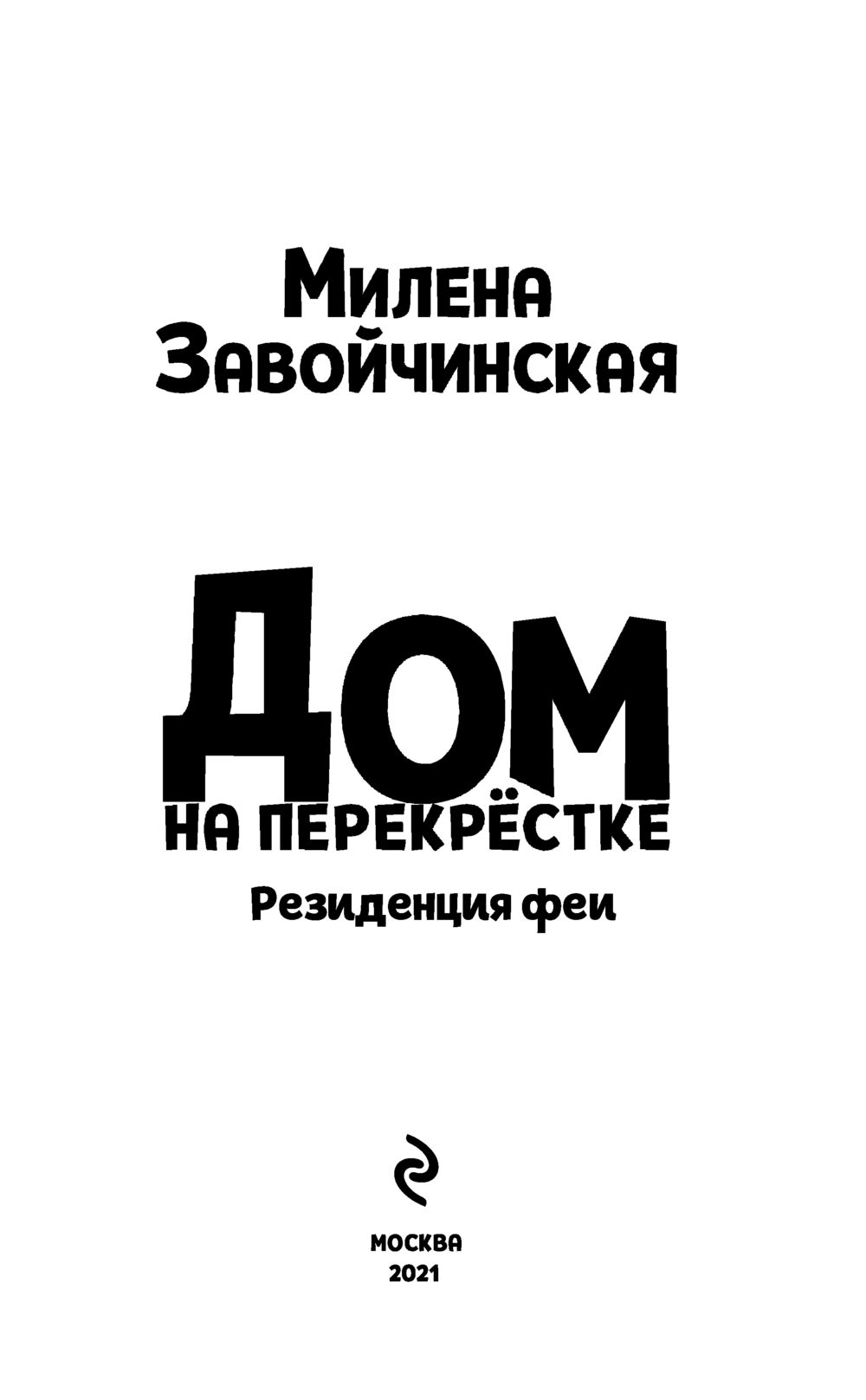 Дом на перекрёстке. Резиденция феи Милена Завойчинская - купить книгу Дом  на перекрёстке. Резиденция феи в Минске — Издательство Эксмо на OZ.by